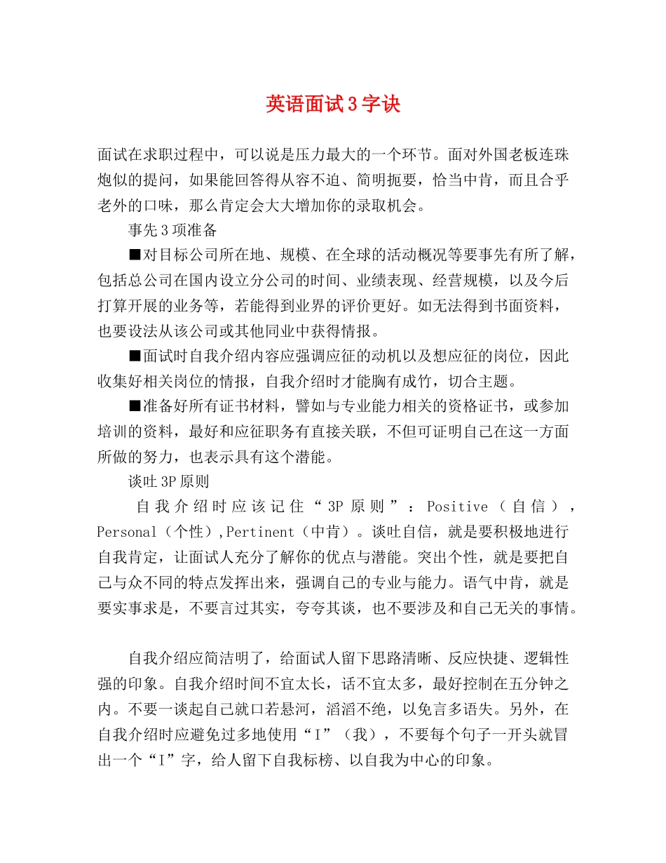 英语面试3字诀 _第1页
