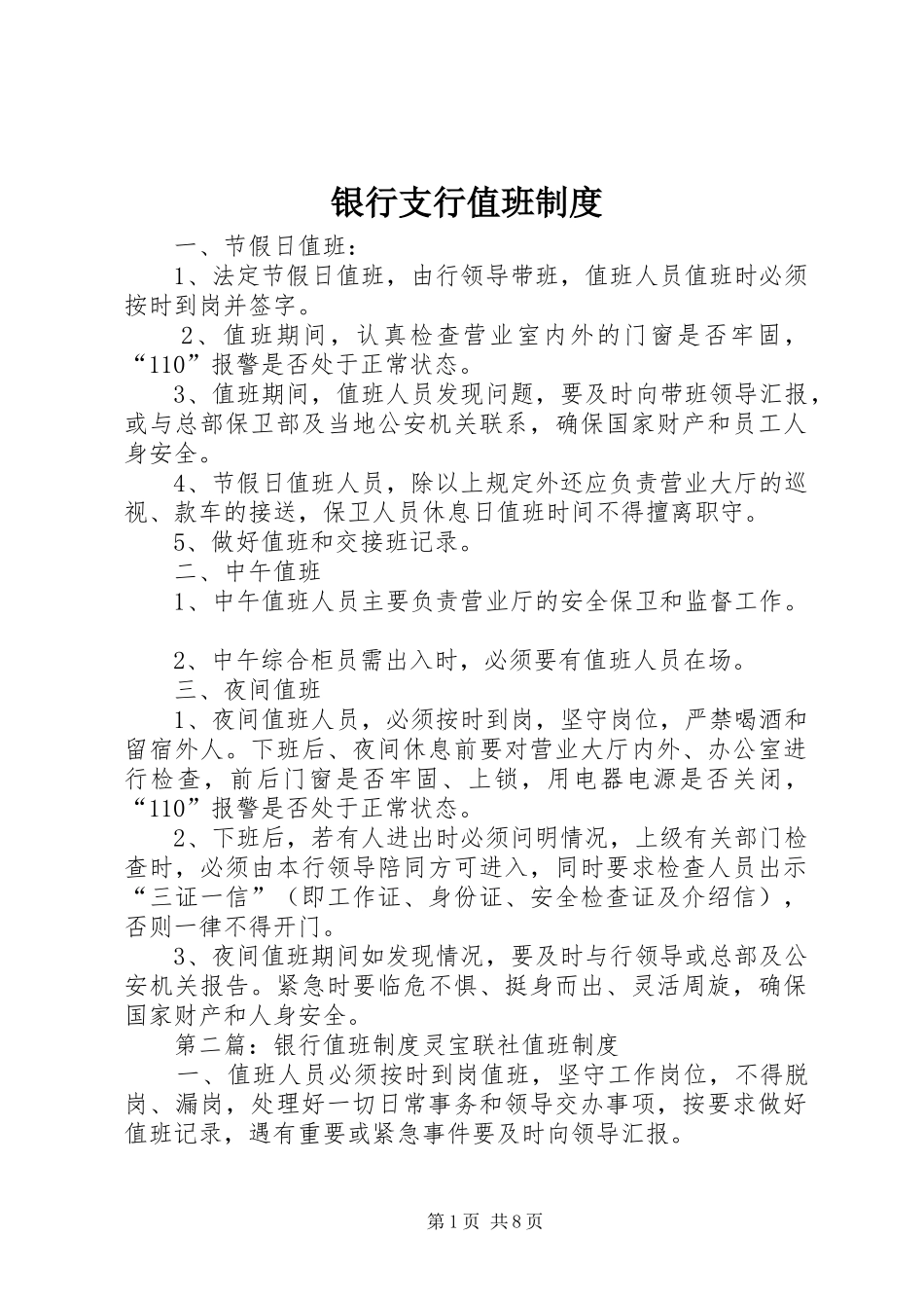 银行支行值班制度_第1页