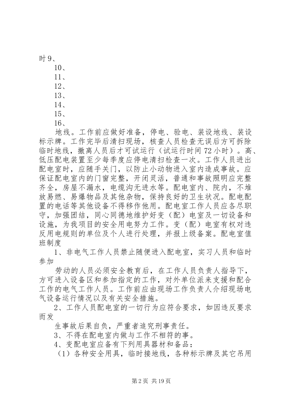 配电室值班制度_第2页