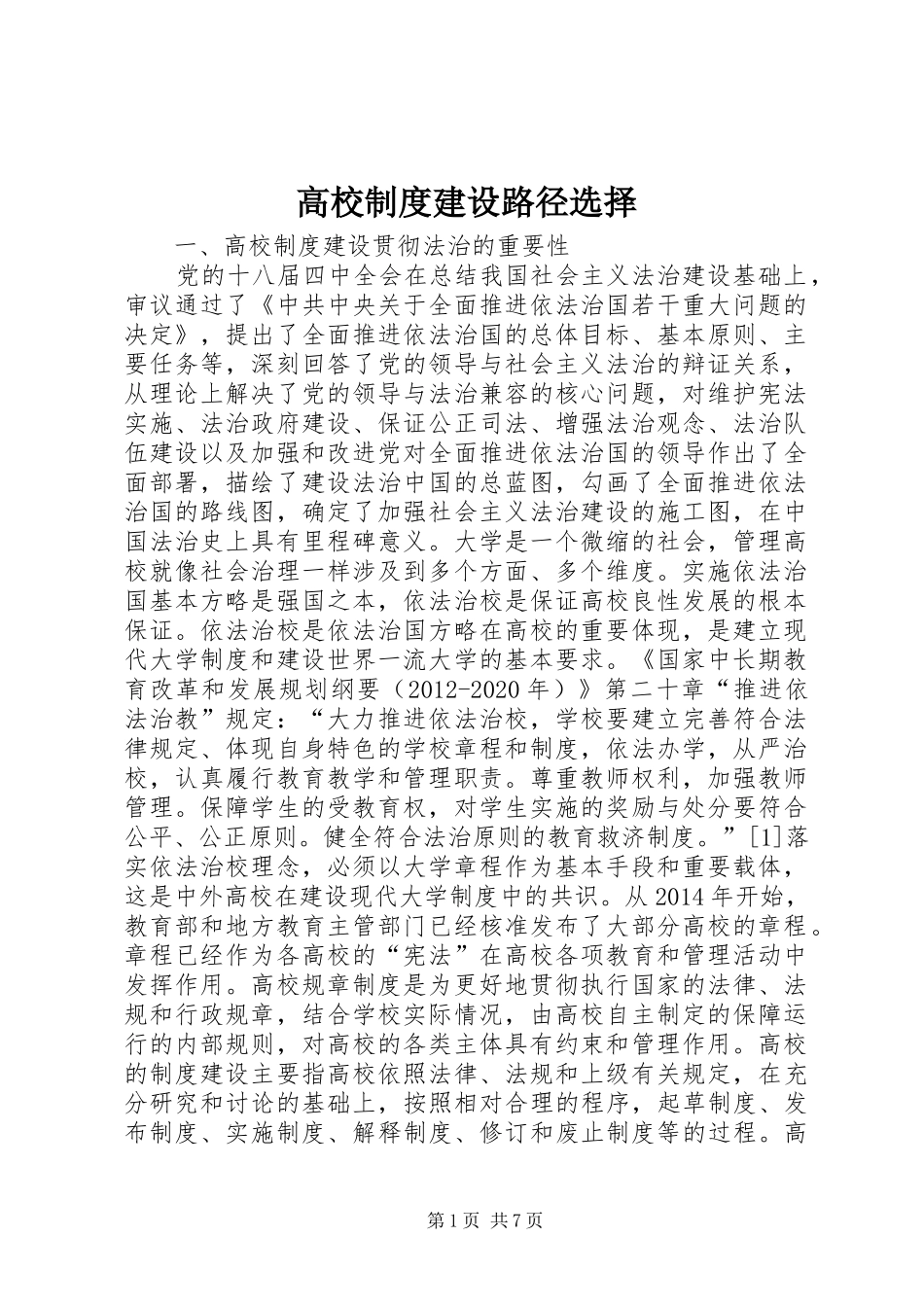 高校制度建设路径选择_第1页