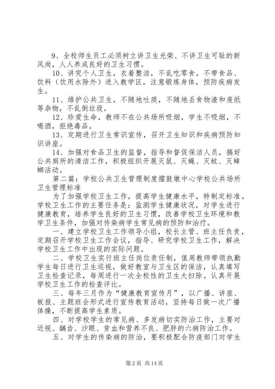 学校公共卫生制度_第2页