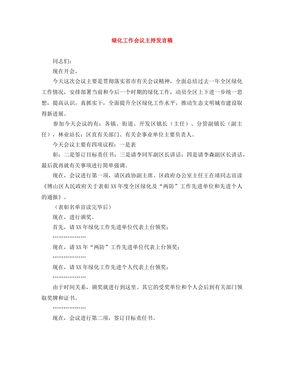 绿化工作会议主持发言稿 _第1页