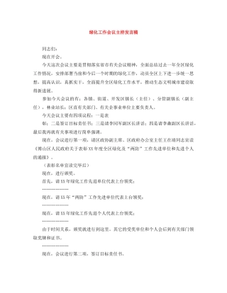 绿化工作会议主持发言稿 