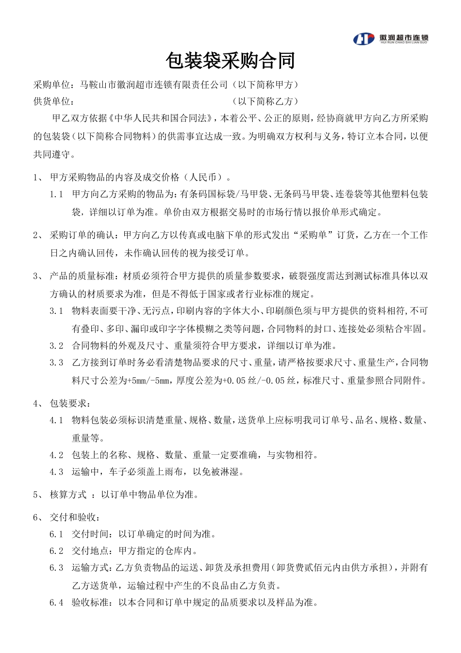 包装袋采购合同_第1页