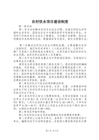 农村饮水项目建设制度