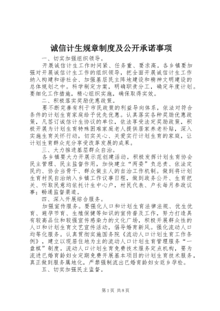 诚信计生规章制度及公开承诺事项