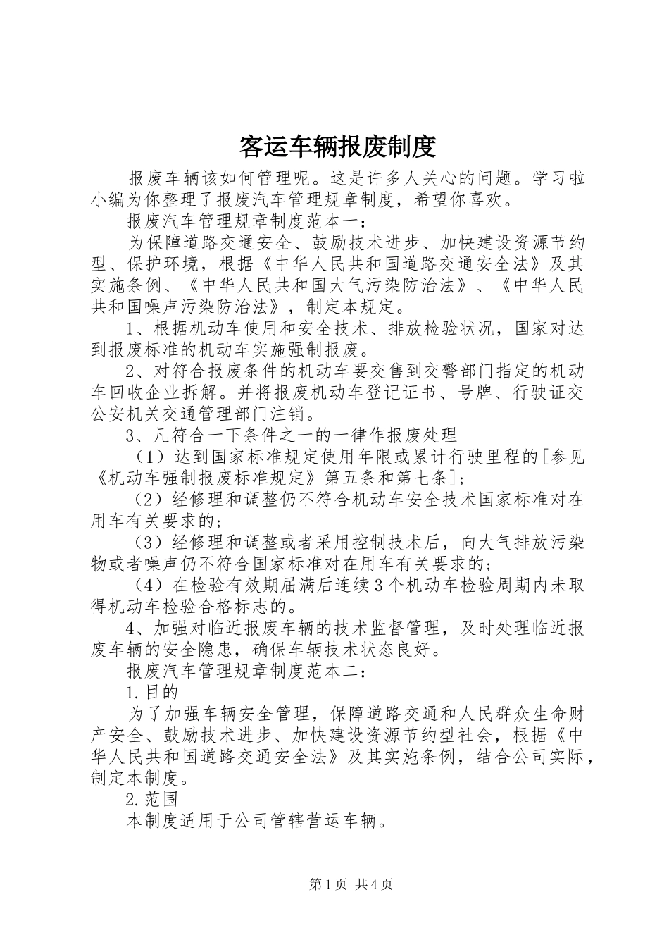 客运车辆报废制度_第1页