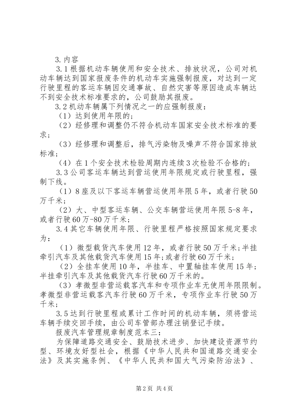 客运车辆报废制度_第2页