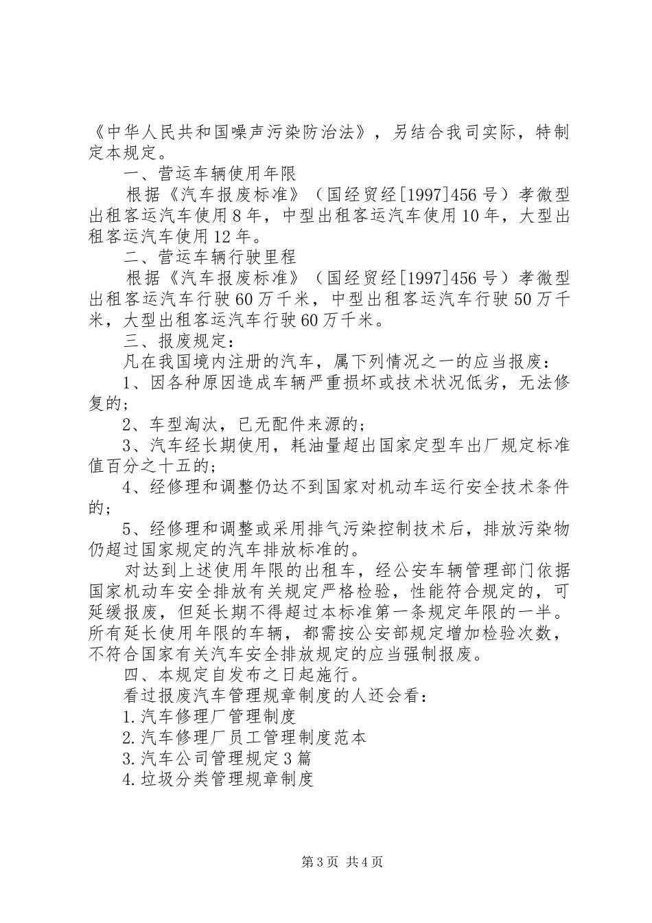 客运车辆报废制度_第3页