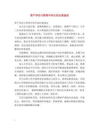 资产评估与管理专科生的自我鉴定 