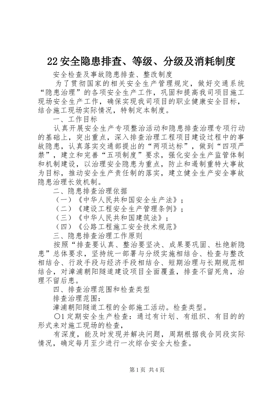 22安全隐患排查、等级、分级及消耗制度_第1页