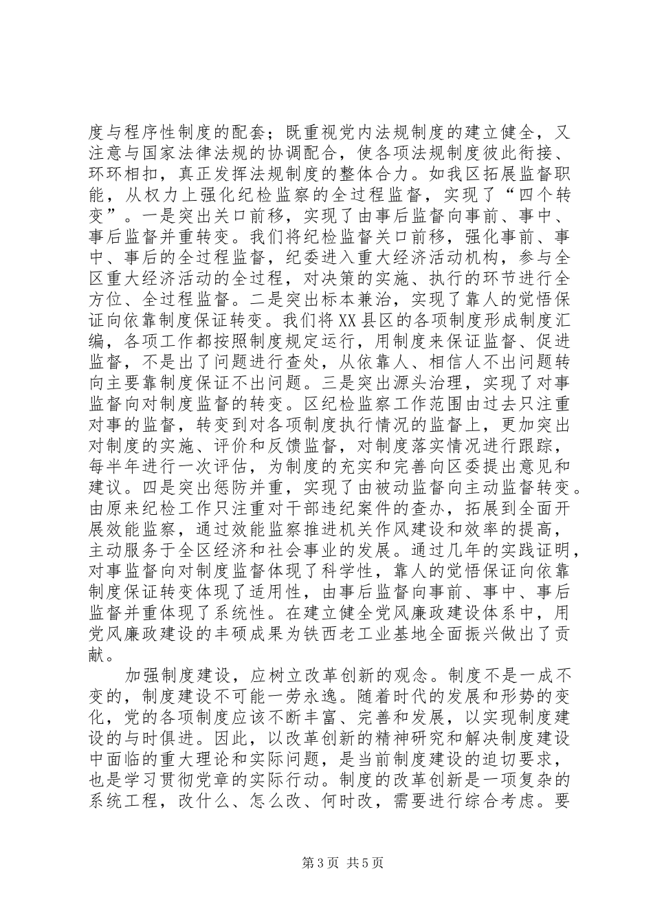 遵守维护党章加强党的制度建设_第3页