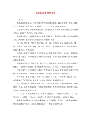发给爱人的春节拜年短信 