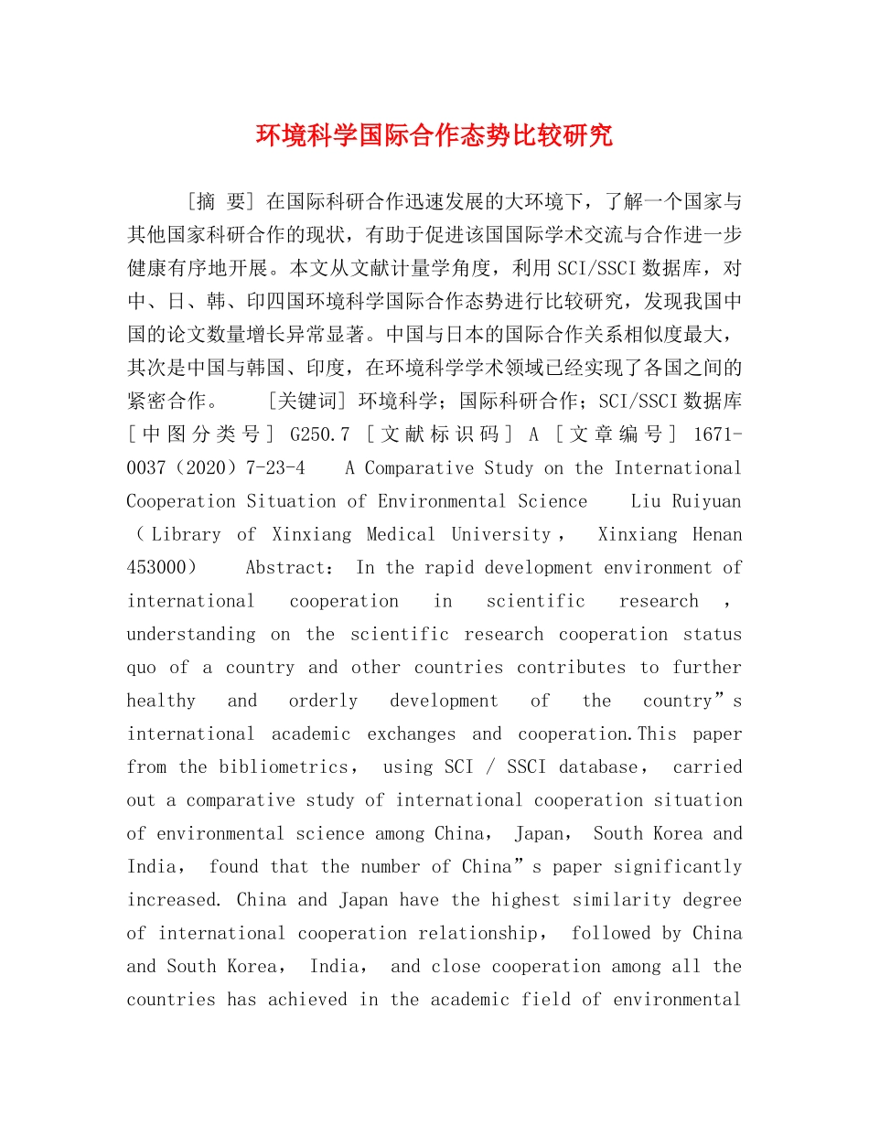 环境科学国际合作态势比较研究 _第1页