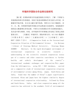 环境科学国际合作态势比较研究 