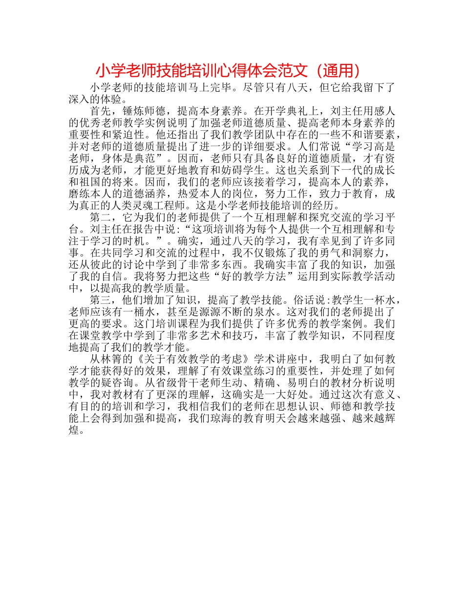 小学教师技能培训心得体会范文（通用） _第1页
