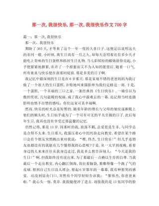 那一次,我很快乐,那一次,我很快乐作文700字 