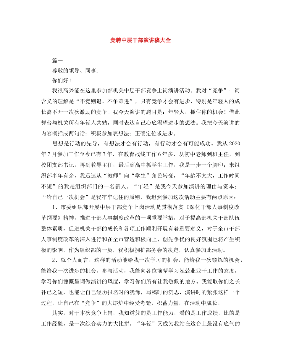 竞聘中层干部演讲稿大全 _第1页
