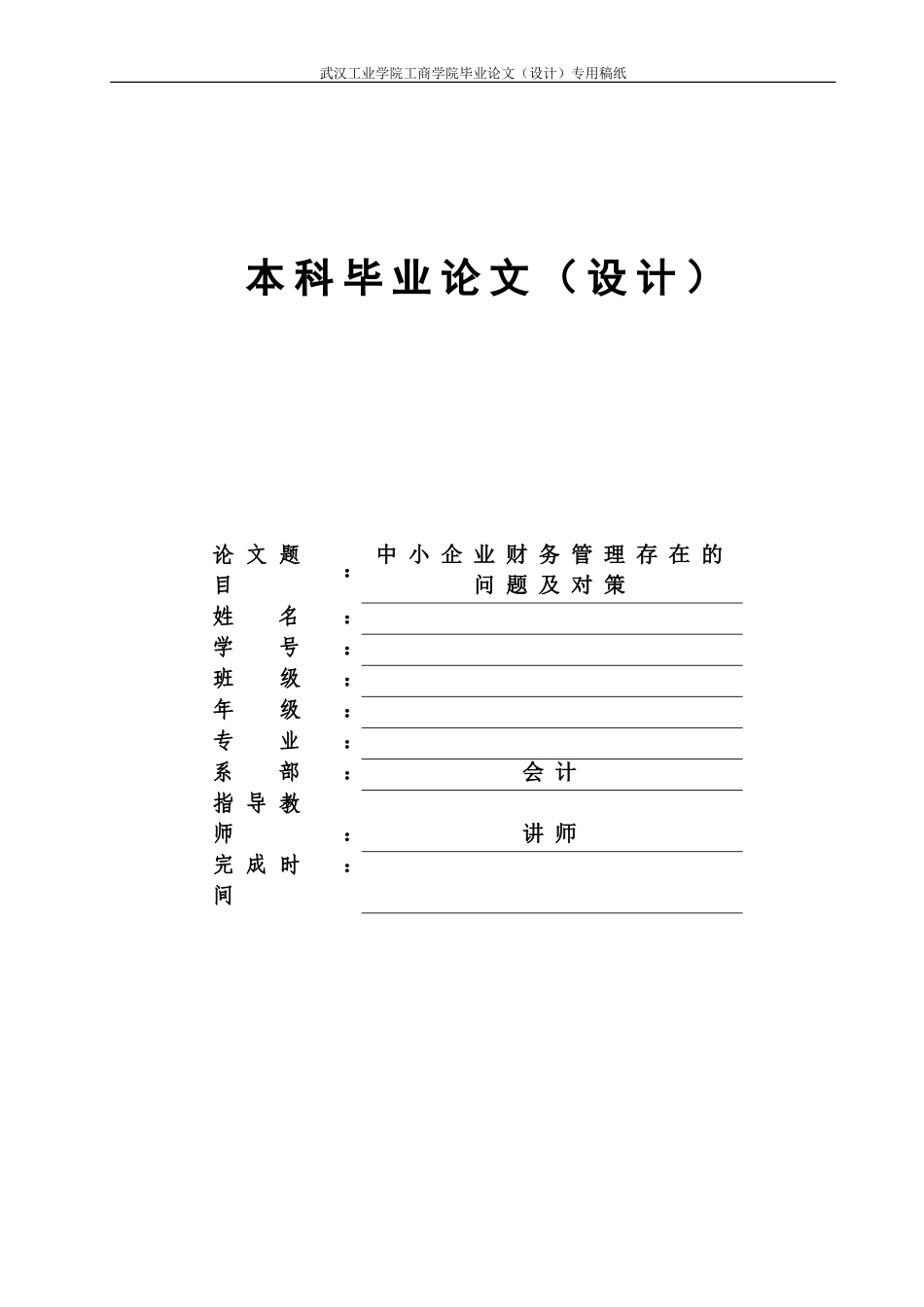 中小企业财务管理存在的问题及对策论文_第1页