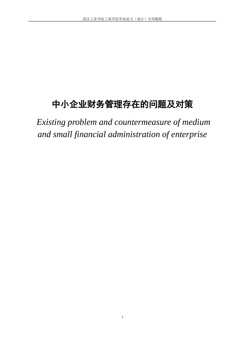 中小企业财务管理存在的问题及对策论文_第3页