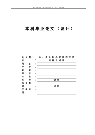 中小企业财务管理存在的问题及对策论文