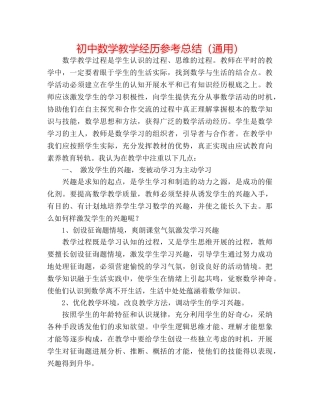 初中数学教学经验参考总结（通用） 