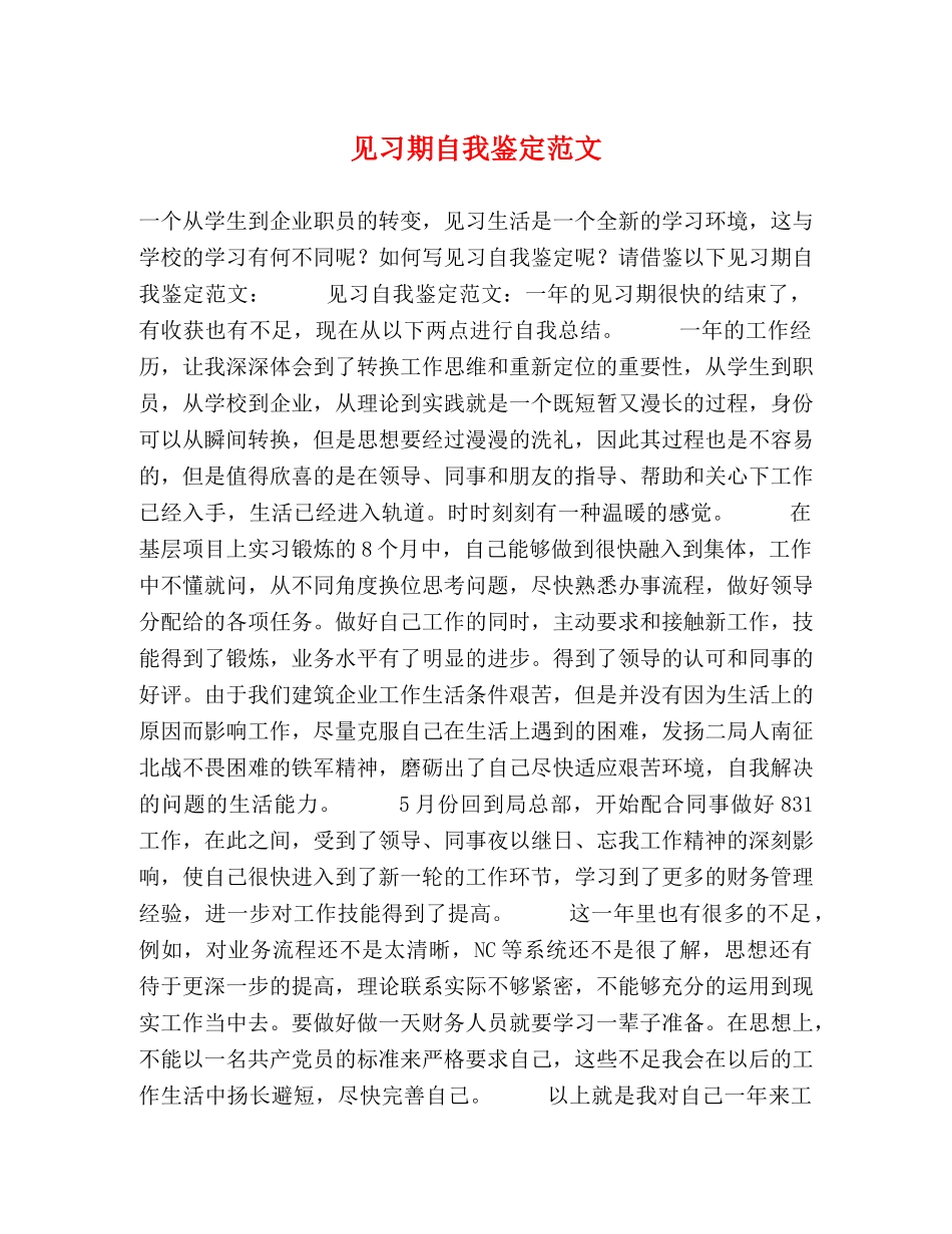 见习期自我鉴定范文 _第1页