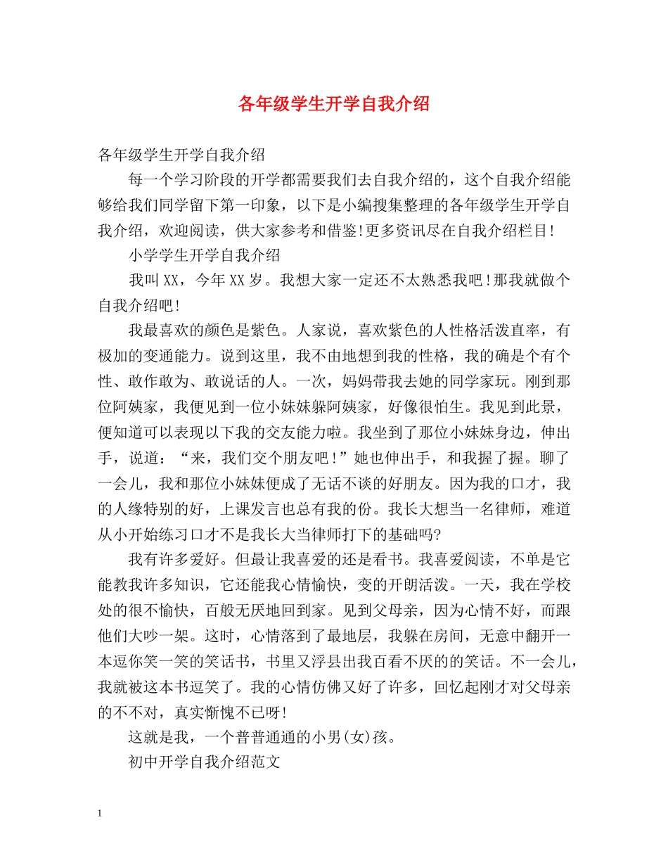 各年级学生开学自我介绍 _第1页