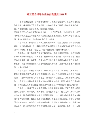 理工类自考毕业生的自我鉴定20XX年 