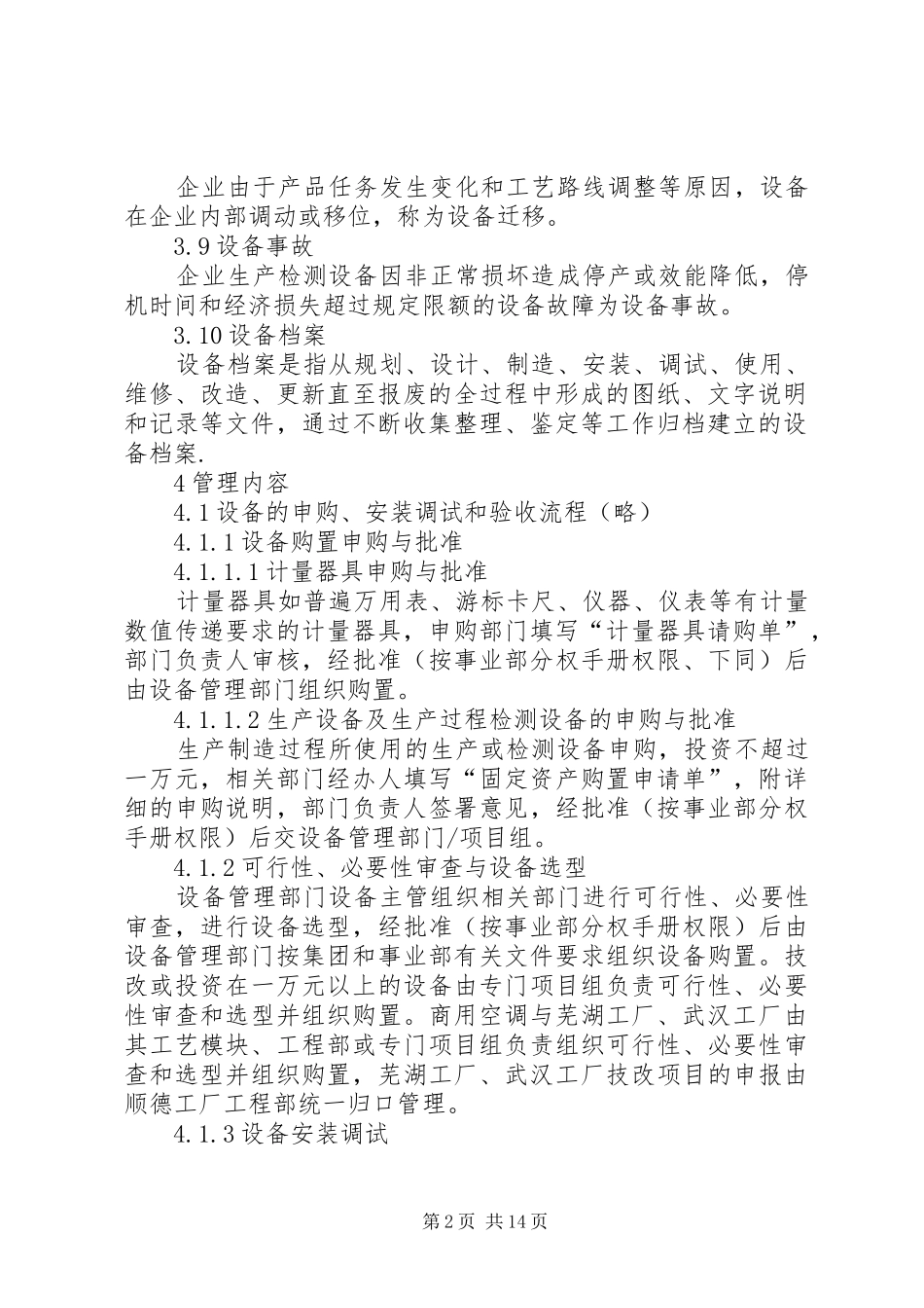 生产制造企业标准生产设备管理制度模板_第2页