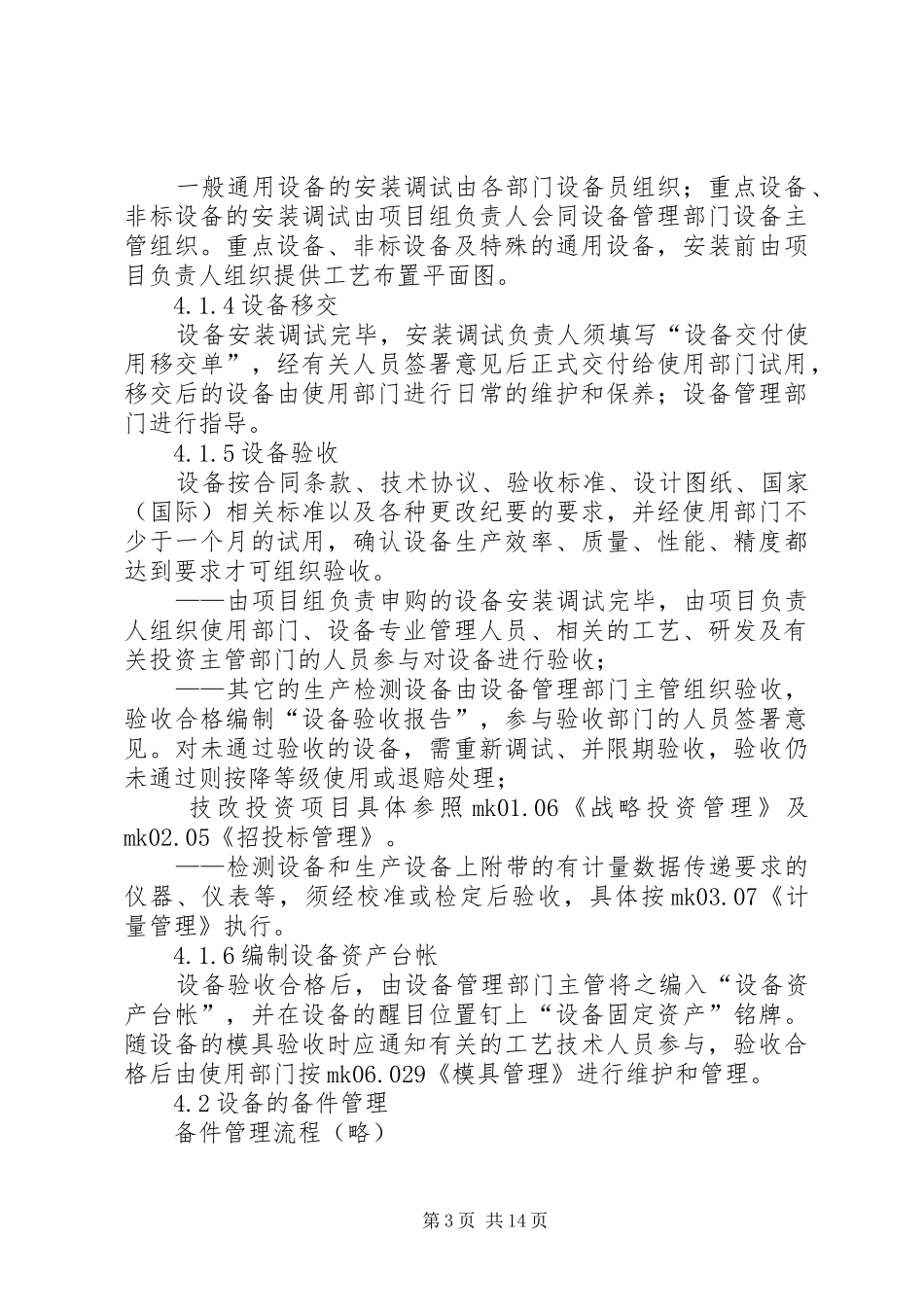 生产制造企业标准生产设备管理制度模板_第3页