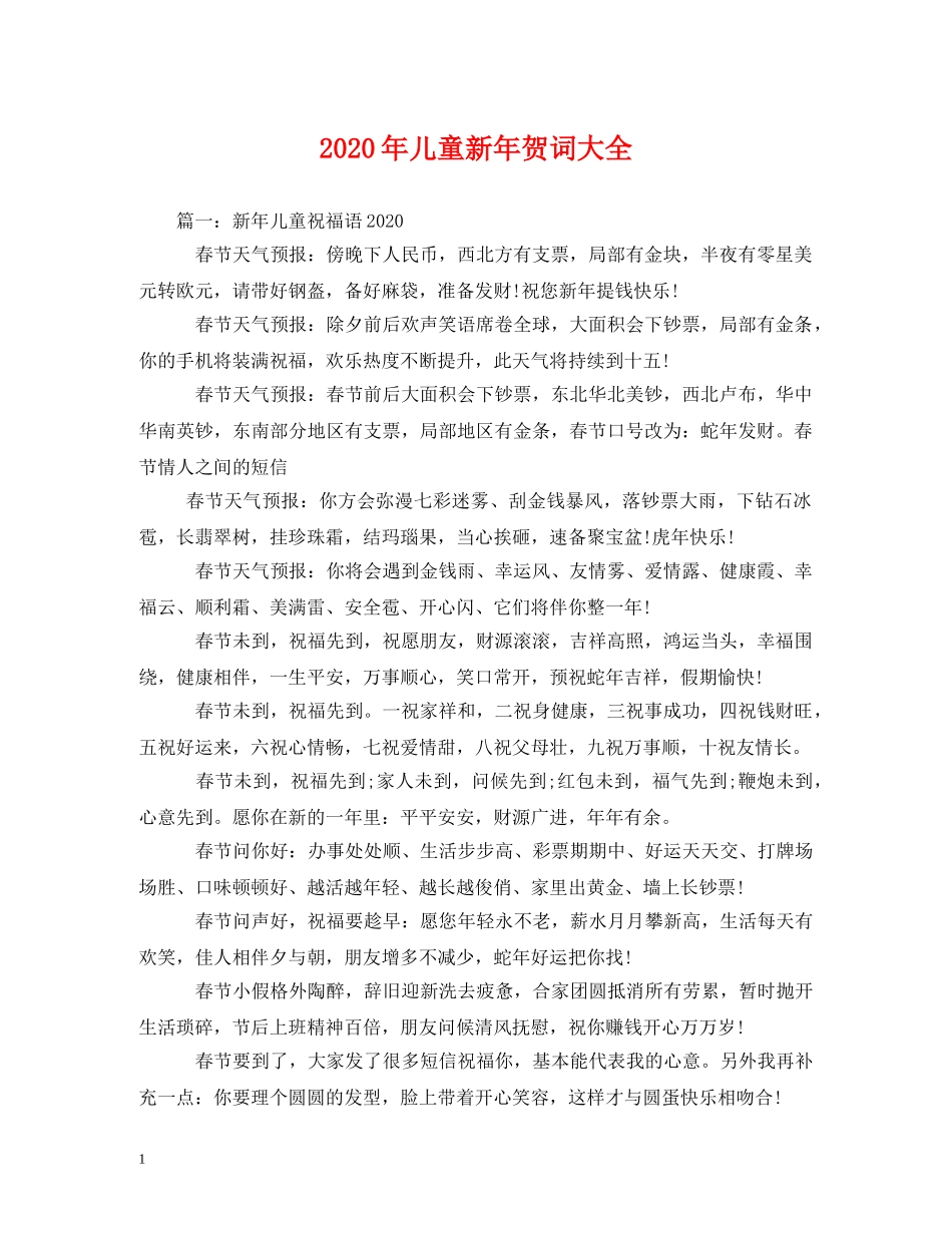 贺词大全-2024年儿童新年贺词大全 _第1页