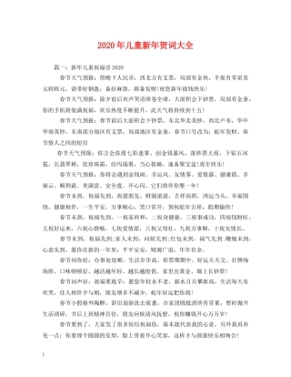 贺词大全-2024年儿童新年贺词大全 