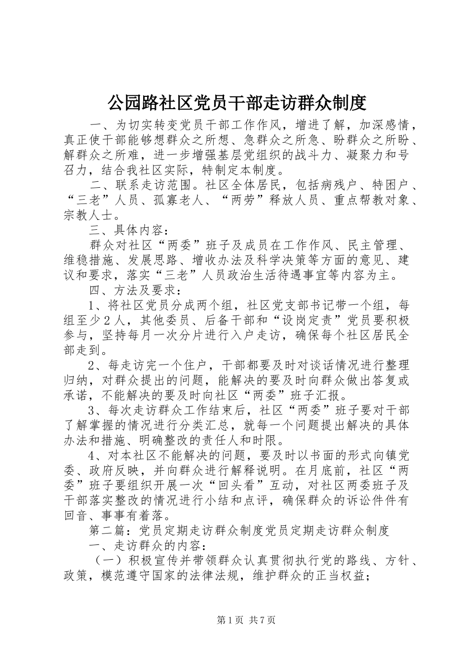 公园路社区党员干部走访群众制度_第1页