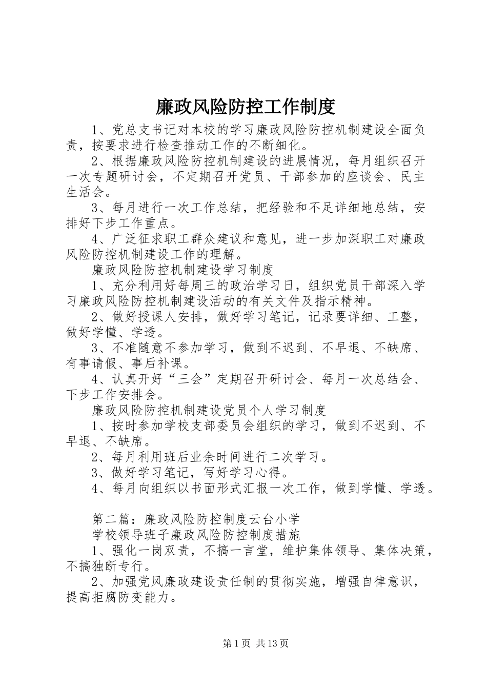 廉政风险防控工作制度_第1页