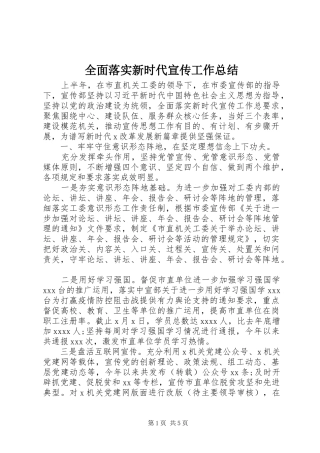 全面落实新时代宣传工作总结