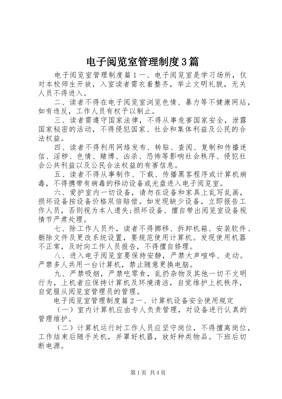 电子阅览室管理制度3篇_第1页