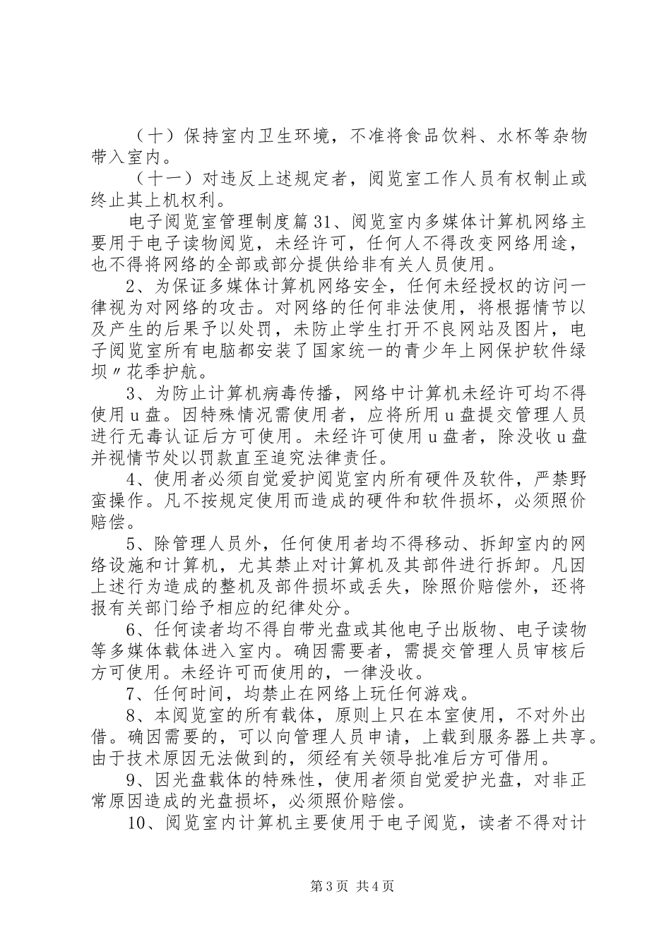 电子阅览室管理制度3篇_第3页