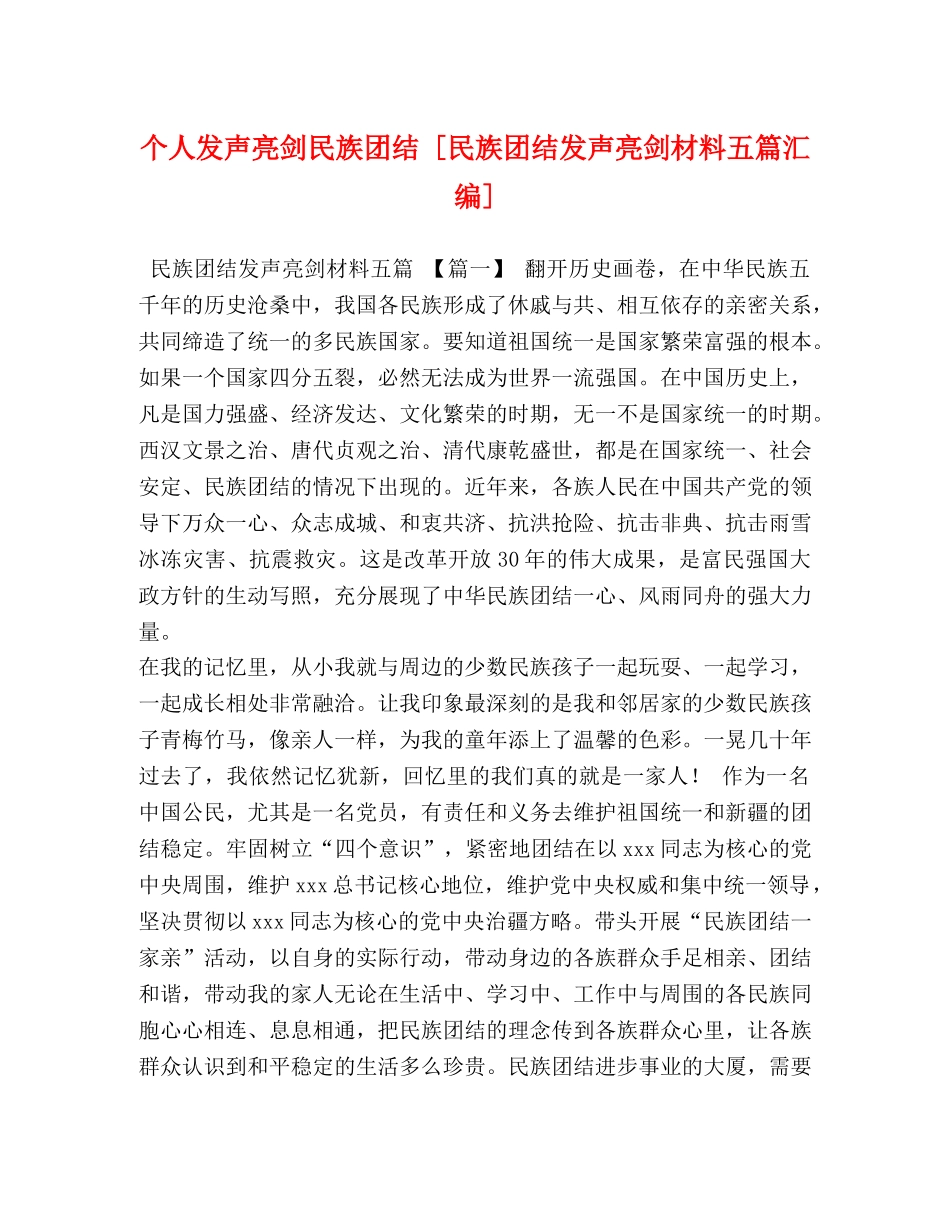 个人发声亮剑民族团结 [民族团结发声亮剑材料五篇汇编] _第1页