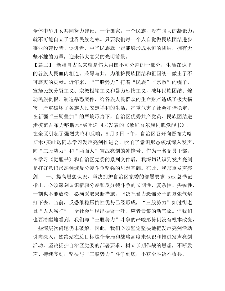 个人发声亮剑民族团结 [民族团结发声亮剑材料五篇汇编] _第2页