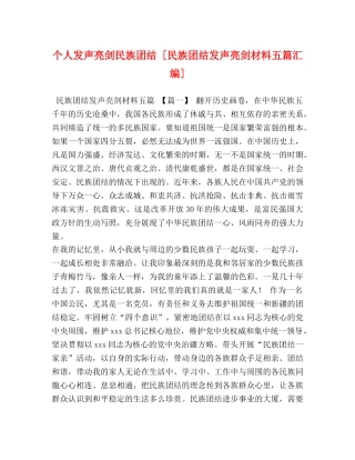 个人发声亮剑民族团结 [民族团结发声亮剑材料五篇汇编] 