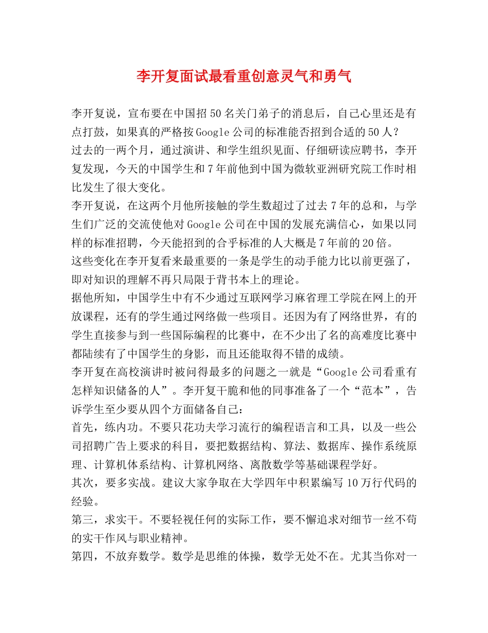 李开复面试最看重创意灵气和勇气 _第1页
