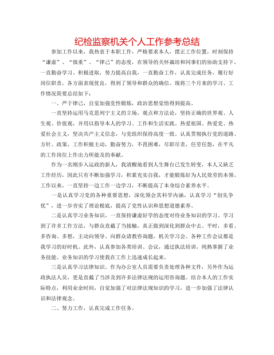 纪检监察机关个人工作参考总结 _第1页