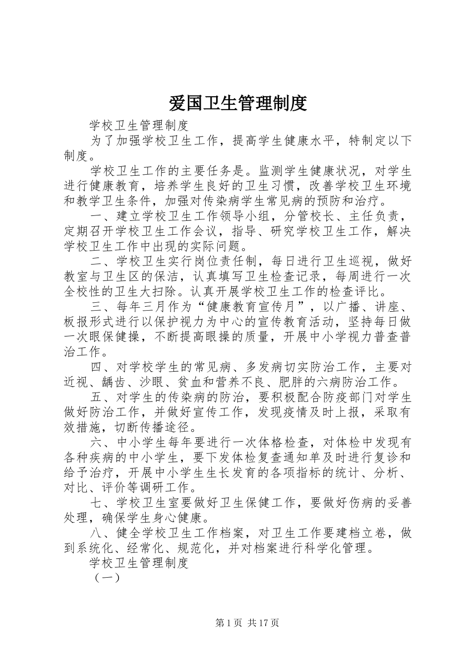 爱国卫生管理制度_第1页