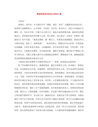 感恩校园系列活动主持词3篇 