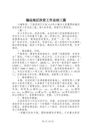 偏远地区扶贫工作总结三篇