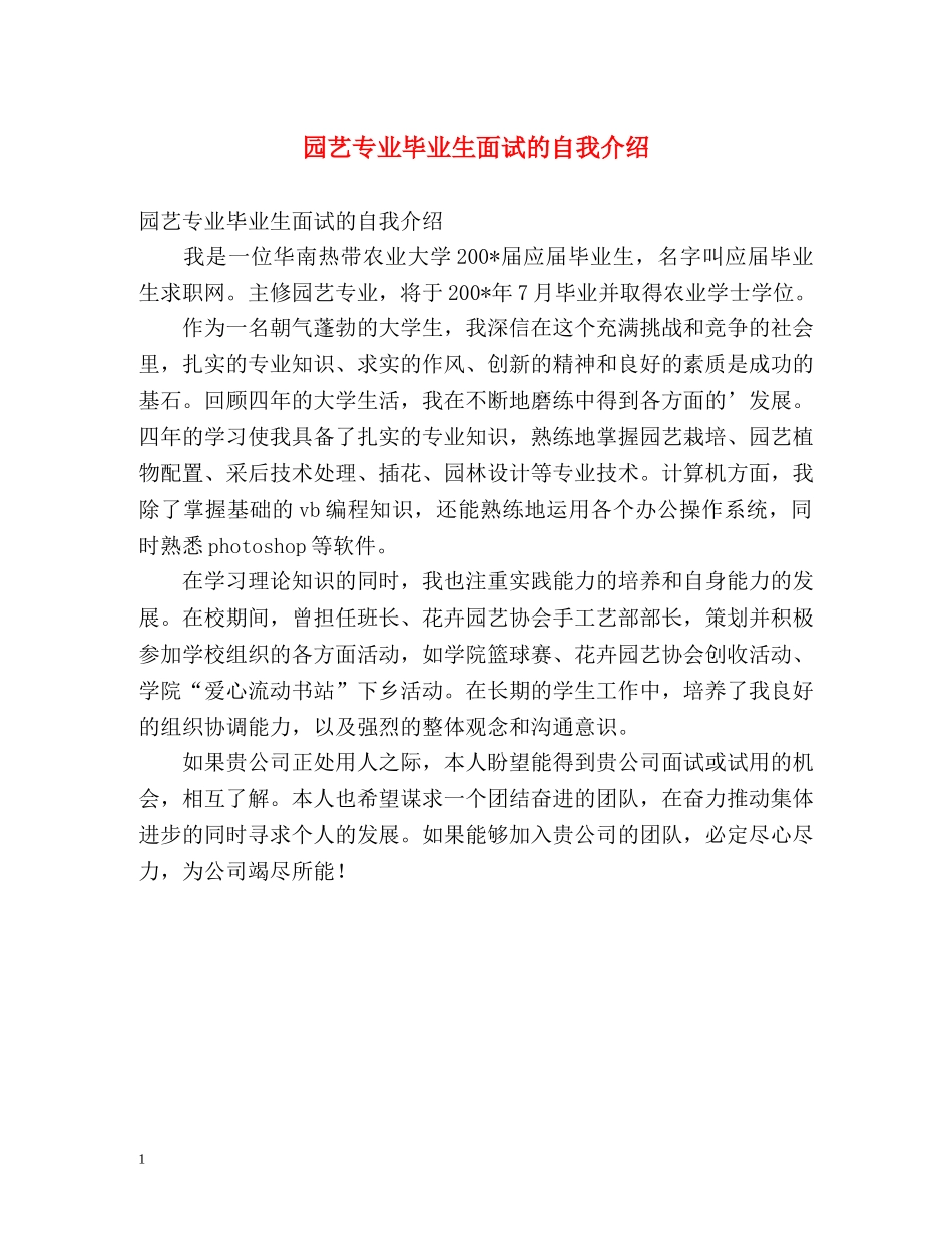 园艺专业毕业生面试的自我介绍 _第1页
