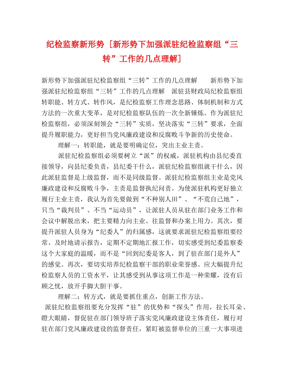 纪检监察新形势 [新形势下加强派驻纪检监察组“三转”工作的几点理解] _第1页