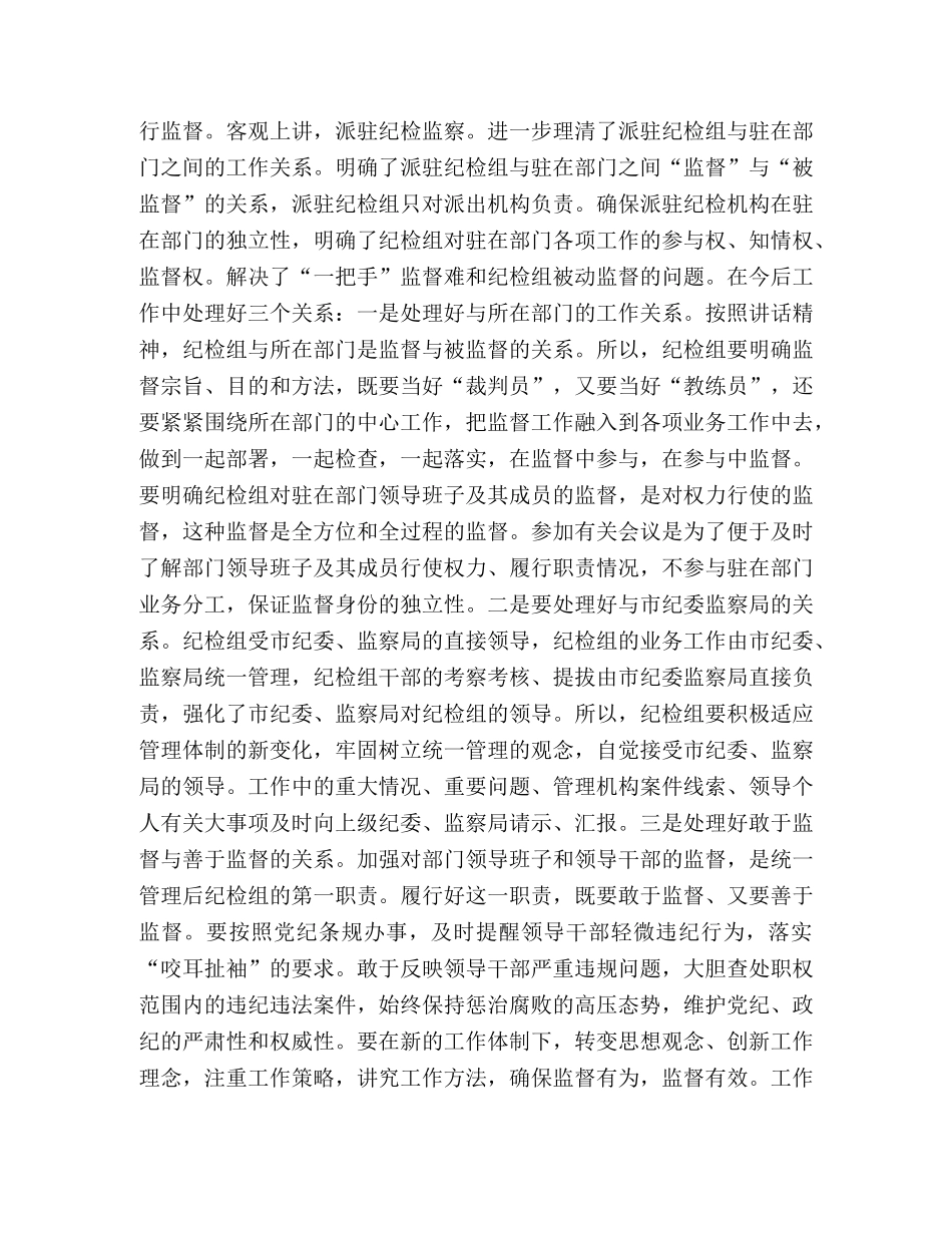 纪检监察新形势 [新形势下加强派驻纪检监察组“三转”工作的几点理解] _第2页