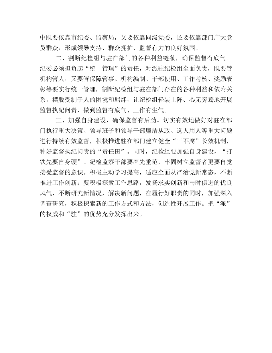 纪检监察新形势 [新形势下加强派驻纪检监察组“三转”工作的几点理解] _第3页